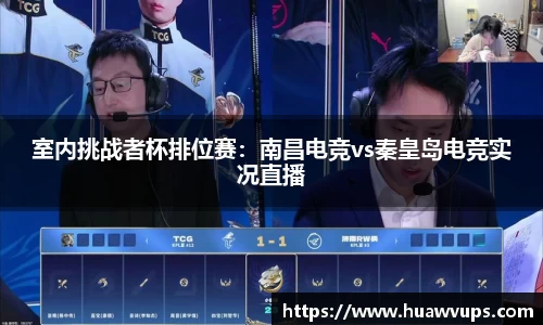 室内挑战者杯排位赛：南昌电竞vs秦皇岛电竞实况直播
