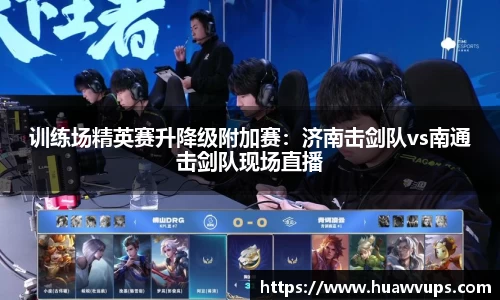 训练场精英赛升降级附加赛：济南击剑队vs南通击剑队现场直播
