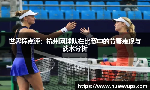 世界杯点评：杭州网球队在比赛中的节奏表现与战术分析