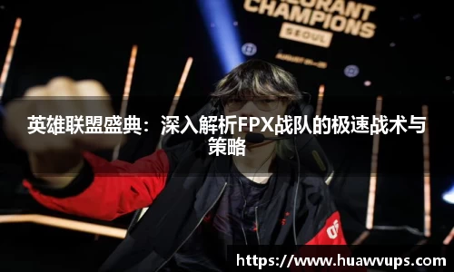 英雄联盟盛典：深入解析FPX战队的极速战术与策略