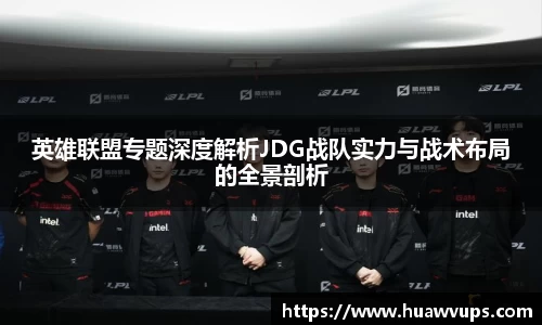 英雄联盟专题深度解析JDG战队实力与战术布局的全景剖析