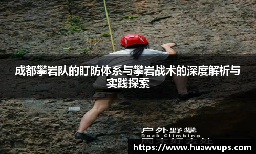 成都攀岩队的盯防体系与攀岩战术的深度解析与实践探索