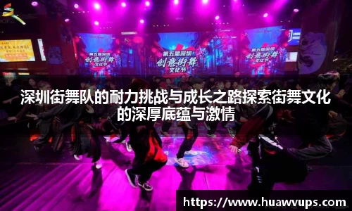 深圳街舞队的耐力挑战与成长之路探索街舞文化的深厚底蕴与激情