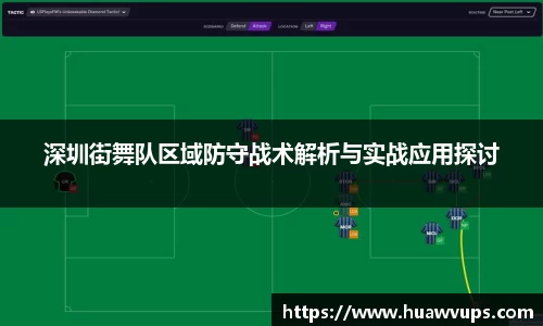 深圳街舞队区域防守战术解析与实战应用探讨