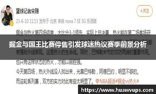 掘金与国王比赛停售引发球迷热议赛季前景分析