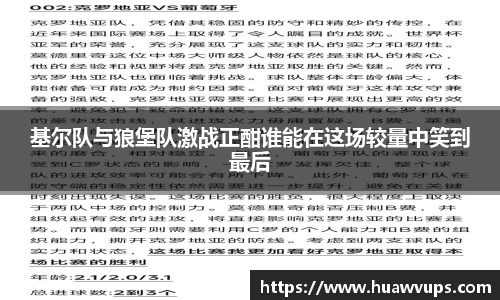 基尔队与狼堡队激战正酣谁能在这场较量中笑到最后