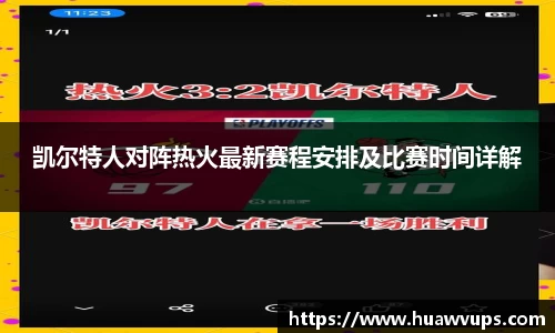 凯尔特人对阵热火最新赛程安排及比赛时间详解